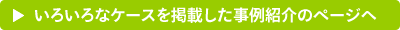 事例紹介のページへ
