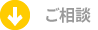 ↓ご相談