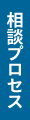 相談プロセス