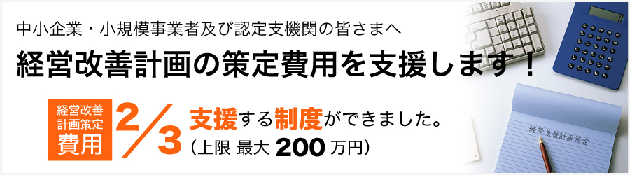 経営改善計画の策定を支援します!