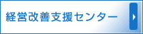 経営改善支援センター