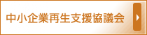 中小企業再生支援協議会
