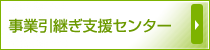 事業引継ぎ支援センター