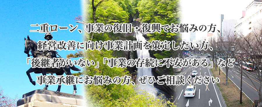 宮城県産業復興相談センター