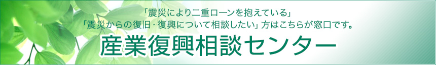復興相談センター