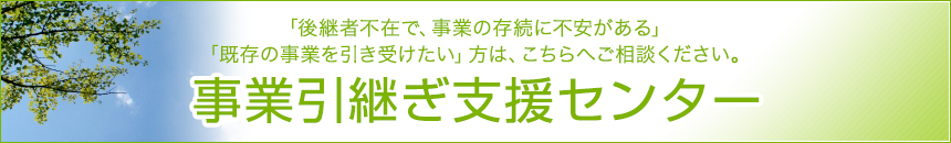 事業引継ぎ支援センター