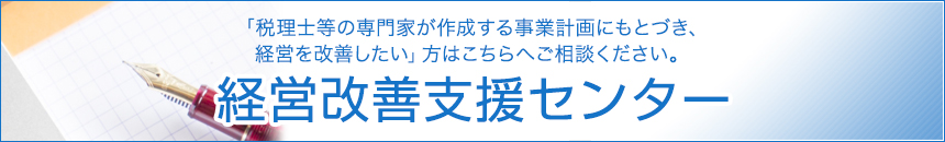 宮城県経営改善支援センター