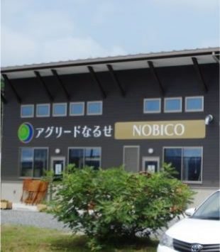 有限会社 アグリードなるせ